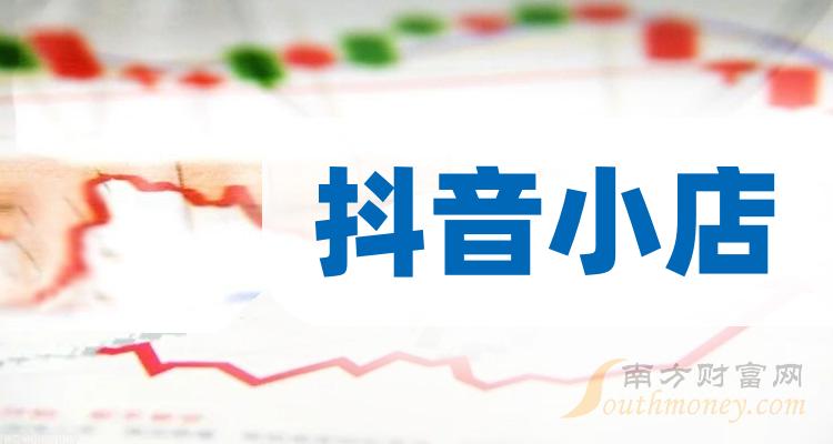 抖音小店相關公司哪家比較好三季度毛利率前10排名