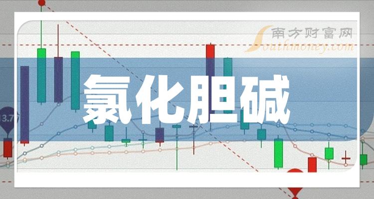 2024年氯化膽鹼概念股名單都在這了1月18日