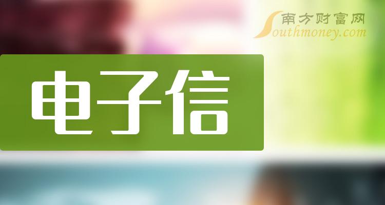 這些上市公司屬於電子信概念股整理收藏2024118