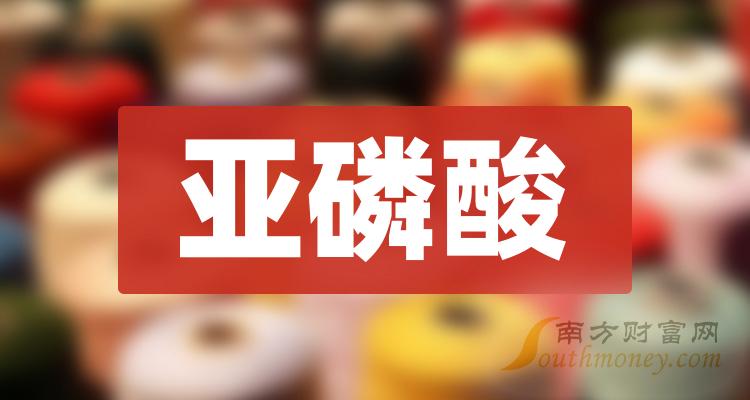 2024年亞磷酸上市公司股票這份名單別錯過1月18日