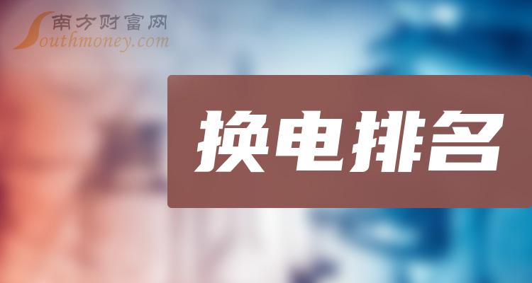 中小板換電有哪些企業中小板換電上市企業市值排名