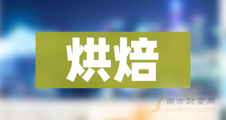 烘焙上市公司龍頭股票名單請查閱2024123