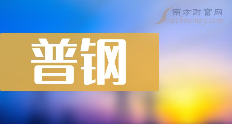 一文讓你瞭解普鋼上市公司是哪些股票2024123