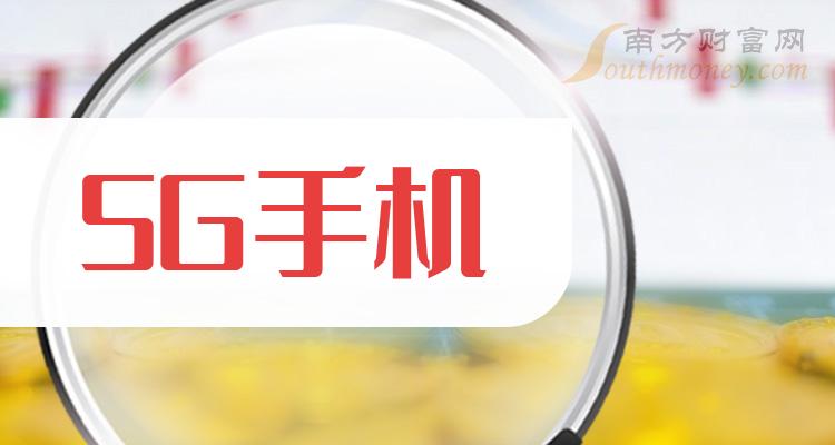 5g手機行業上市公司股票名單整理好了2024123