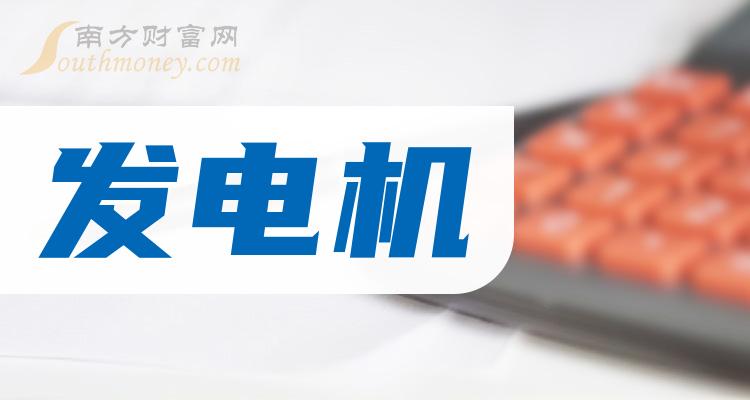 四隻優質發電機概念股票龍頭值得收藏2024123