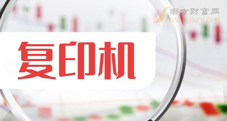 1月24日複印機概念受益的上市公司個股名單