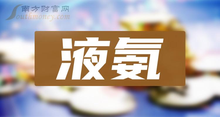 2024年版液氨概念主要利好哪些股票1月24日