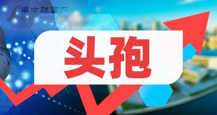 2024年頭孢概念相關上市公司整理好了請查收1月24日