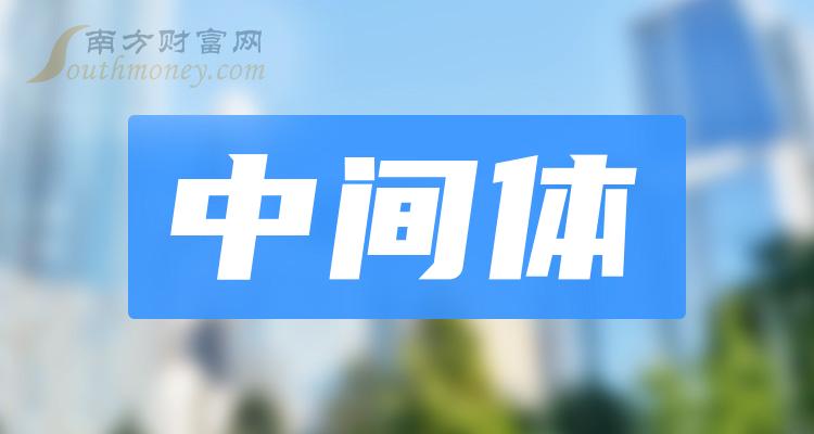 盤點中間體概念的上市公司名單全梳理2024125