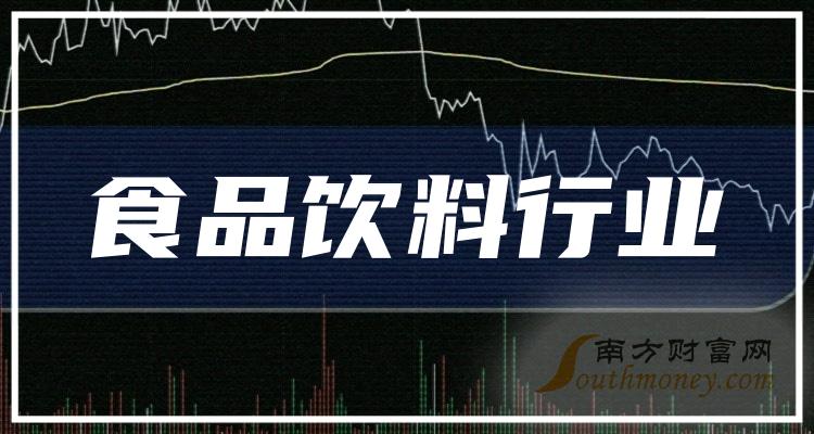 2024年食品飲料行業概念股名單全梳理請查閱1月24日