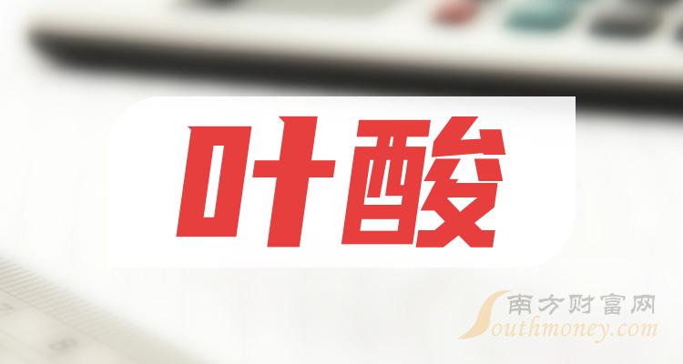 2024年葉酸板塊股票這些公司值得關注1月25日