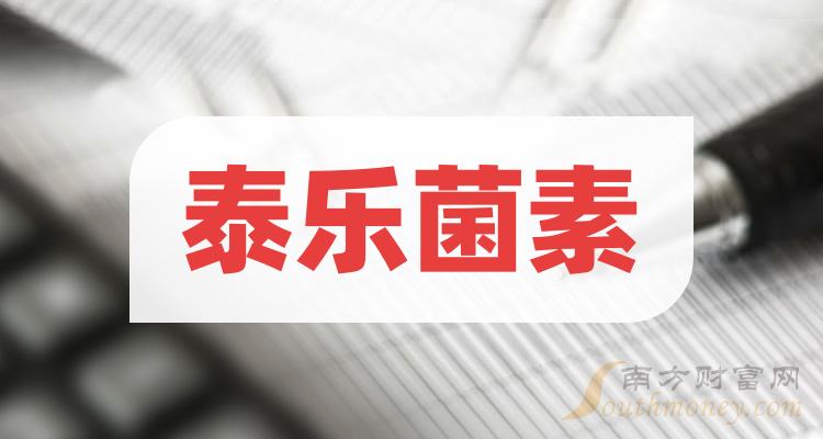 乾貨泰樂菌素概念上市公司名單一起了解