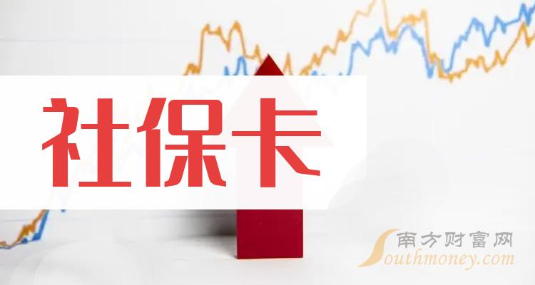 社保卡股票概念主要利好股票這份名單收藏好2024125