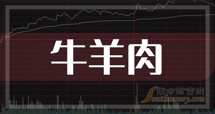 2024年牛羊肉股票概念是什麼利好股票名單收好1月25日