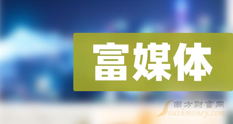 富媒體相關概念股2024年名單看下有沒有你的關注1月26日