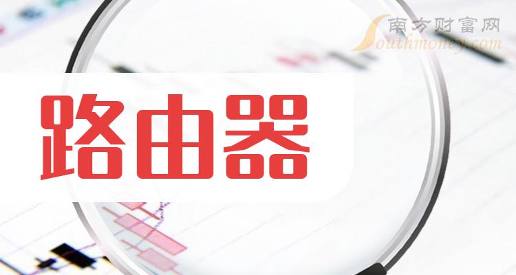 這些公司是2024年路由器概念股龍頭收好了1月26日