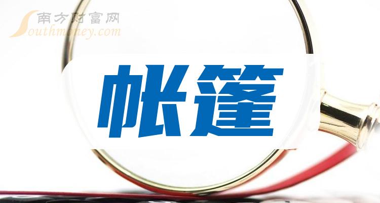 帳篷a股上市龍頭企業是這些有你關注的嗎2024126