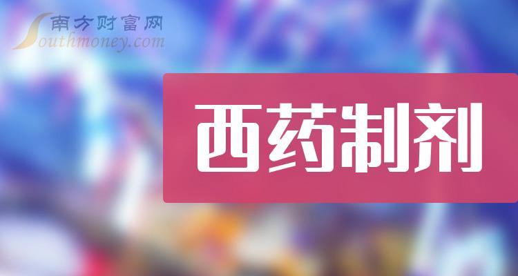 2024年版西藥製劑相關上市公司都在這裡了1月26日