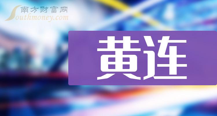 黃連上市公司名單黃連股票行情查詢2024126