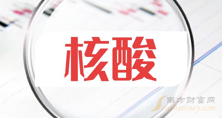 a股2024年核酸概念上市公司名單整理1月26日