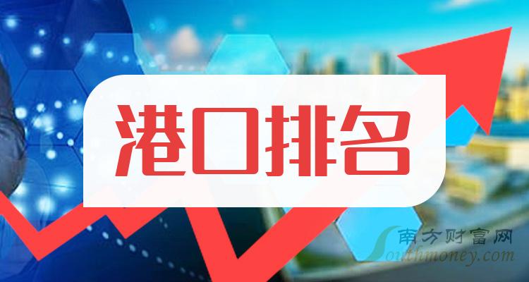 港口10強排行榜1月26日概念股票市盈率排名