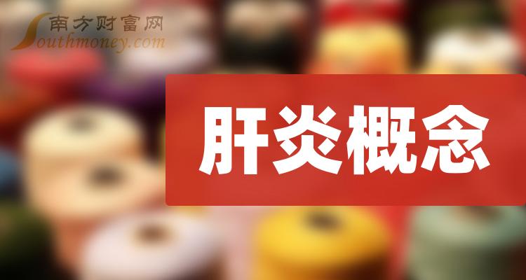 盤點a股肝炎概念板塊股票名單請查收2024126