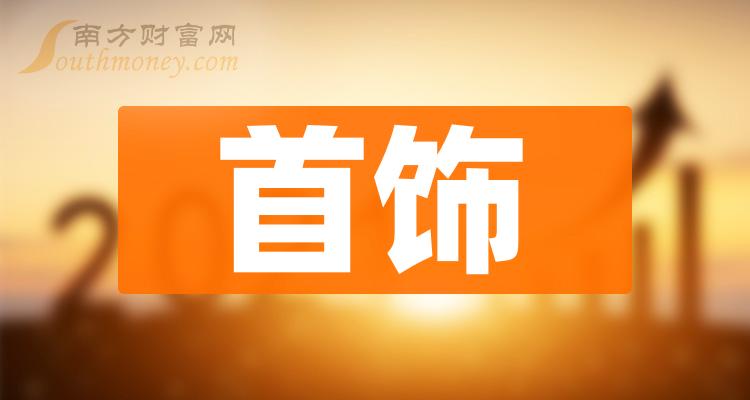 BIBO必博官方网址首饰概念股一览表2024(首饰板块排名)(图1)