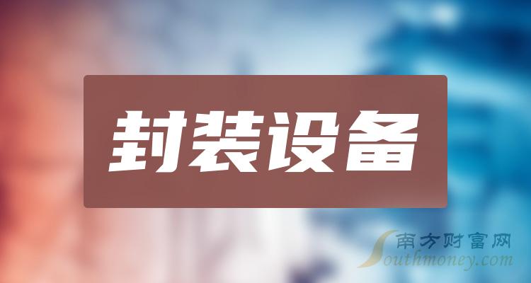 2024年版封裝設備板塊上市公司名單拿好1月26日