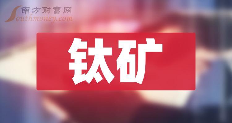 2024年鈦礦股票龍頭股合集收藏好1月29日