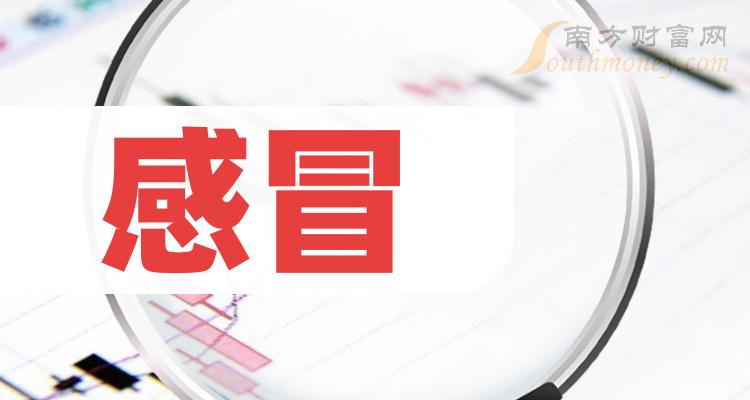 2024年感冒行業上市公司名錄記得收藏1月29日