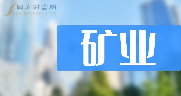 乾貨礦業概念龍頭上市公司共六家2024129