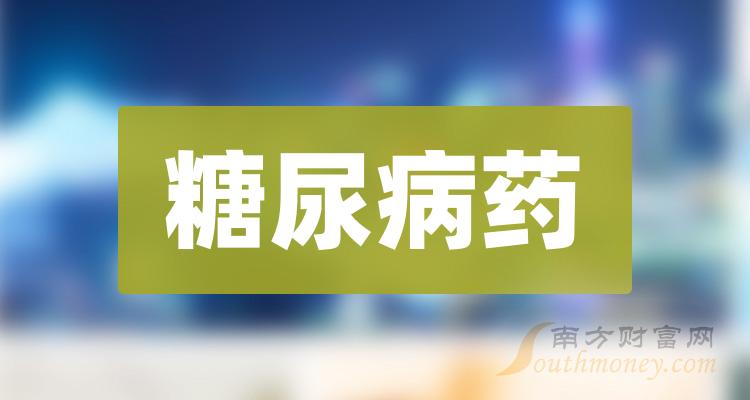 2024年糖尿病藥股票概念受益上市公司梳理1月29日