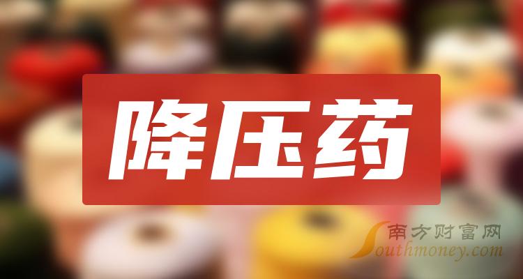 2024年和降壓藥相關的上市公司有這些請查收1月29日