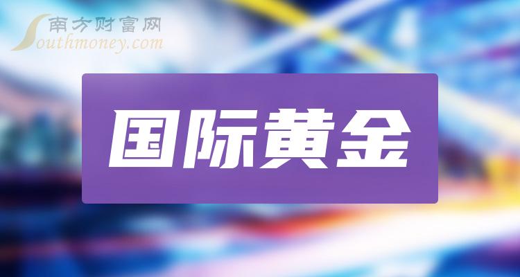 乾貨國際黃金概念股名單看這裡2024129