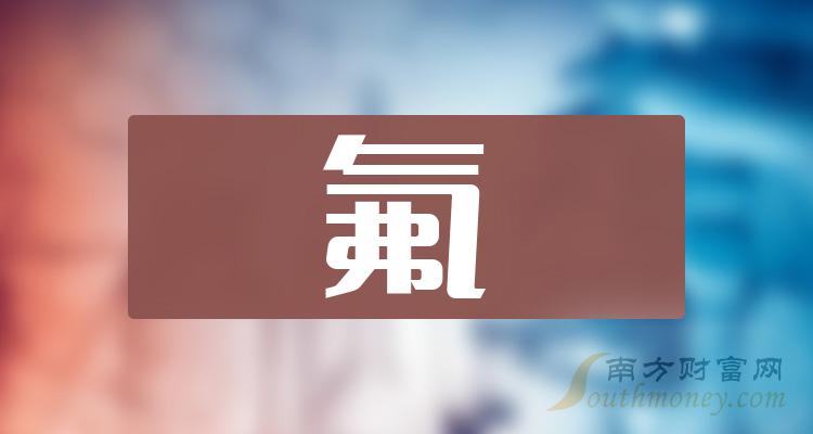 2024年氟股票龍頭股是什麼您瞭解多少1月26日