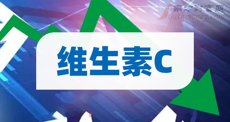 a股這隻維生素c概念龍頭股企業名單收好2024129