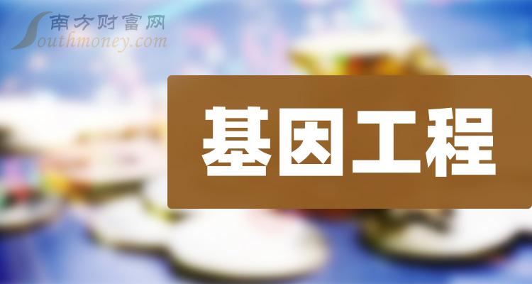 基因工程上市公司龍頭股票名單請查閱2024129