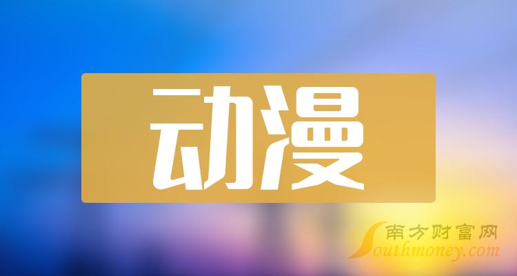 2024年a股動漫概念股全梳理值得關注1月30日