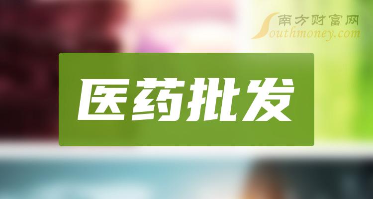 醫藥批發概念股名單整理你關注了嗎1月30日