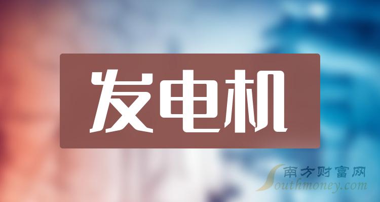 四隻發電機上市公司龍頭帶你瞭解2024130