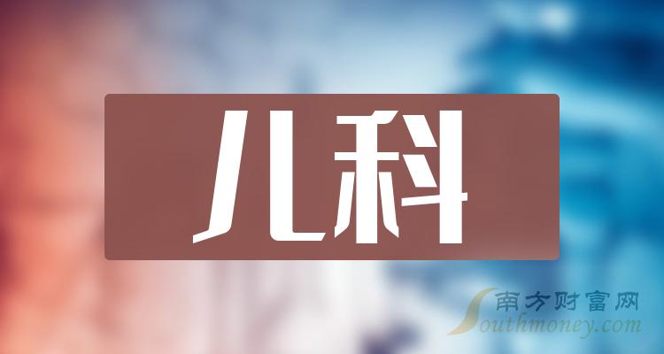 a股2024年兒科相關概念股名單收藏1月30日