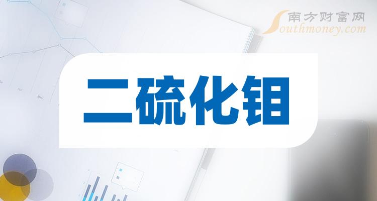 2024年二硫化鉬上市公司股票這份名單別錯過1月31日