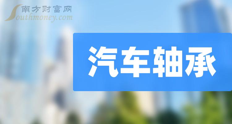 收藏汽車軸承概念股票是哪些附上市公司名單2024131