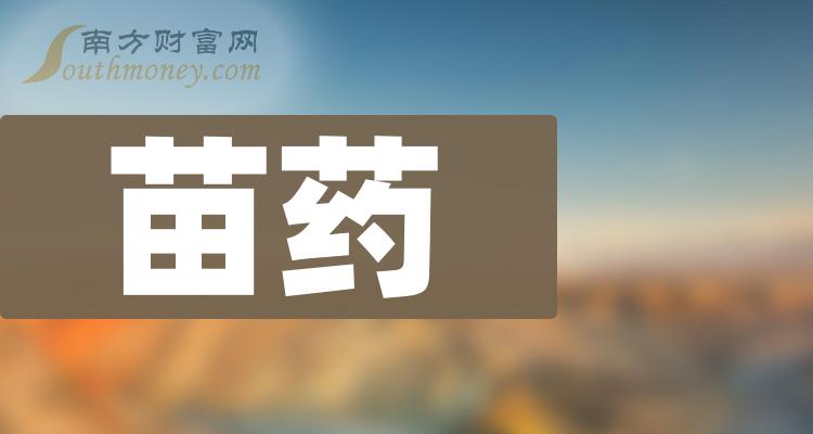 苗藥板塊股票名單一文了解清楚2024131