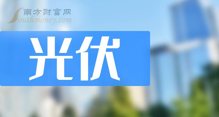 光伏相關概念上市公司2024年名單請收好2月1日