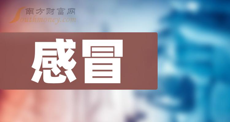 感冒板塊概念股名單先收藏起來202421