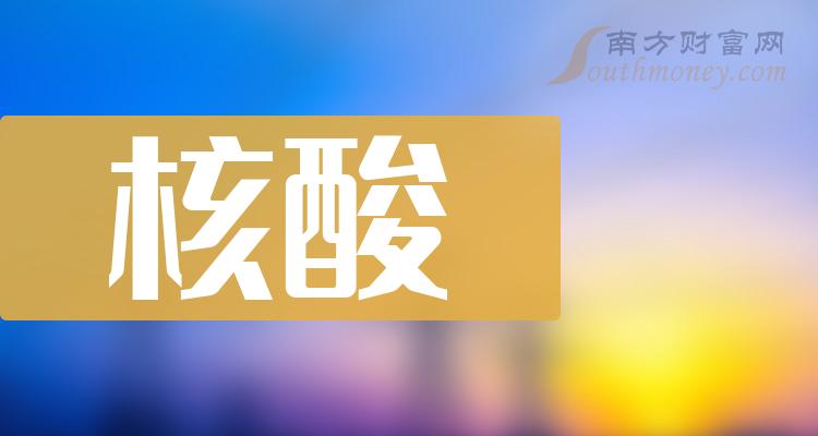 a股盤點2024年核酸板塊上市公司名單收好202421