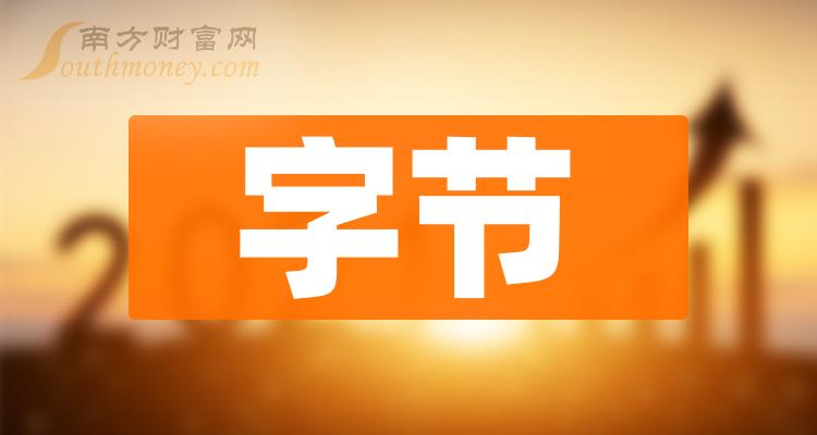 2024年版字節概念主要利好哪些股票2月1日