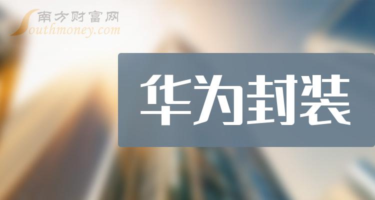 2024年華為封裝概念股名單都在這了2月1日