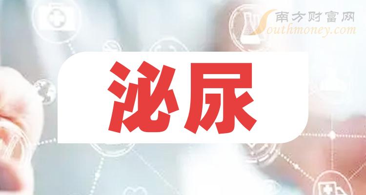 2月1日泌尿概念受益的上市公司名單收藏好